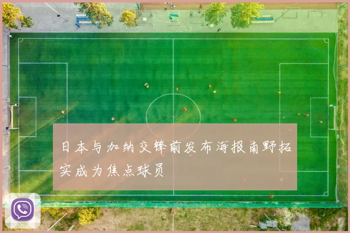 日本与加纳交锋前发布海报南野拓实成为焦点球员