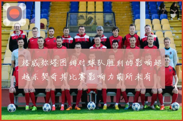 格威称塔图姆对球队胜利的影响超越东契奇其比赛影响力前所未有