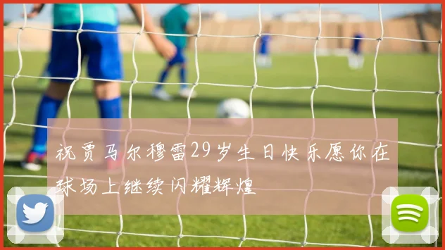 祝贾马尔穆雷29岁生日快乐愿你在球场上继续闪耀辉煌