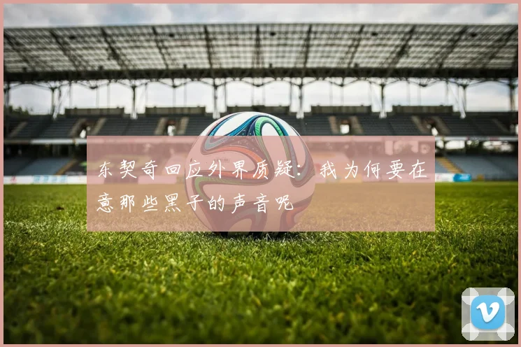 东契奇回应外界质疑：我为何要在意那些黑子的声音呢
