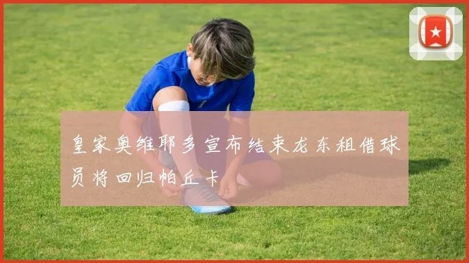 皇家奥维耶多宣布结束龙东租借球员将回归帕丘卡