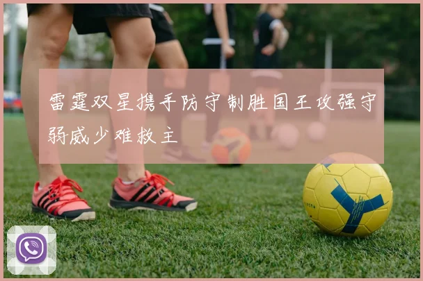 雷霆双星携手防守制胜国王攻强守弱威少难救主